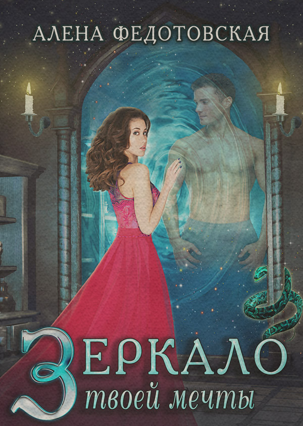 Книги про чарівників Зеркало твоей мечты(Алена Федотовская) 