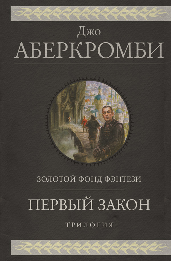 Первый закон. Трилогия: Кровь и железо. Прежде чем их повесят. Последний довод королей