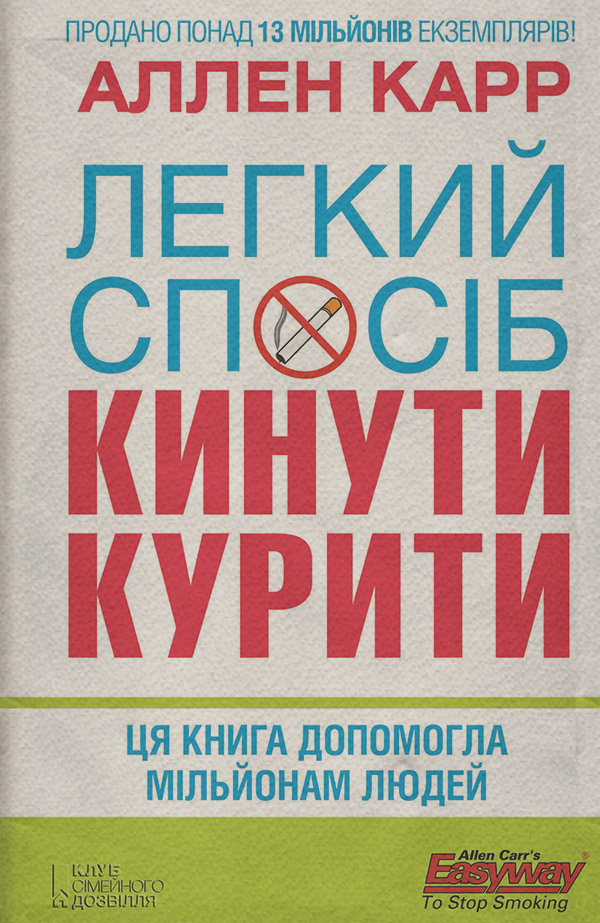  Легкий спосіб кинути курити(Аллен Карр) 