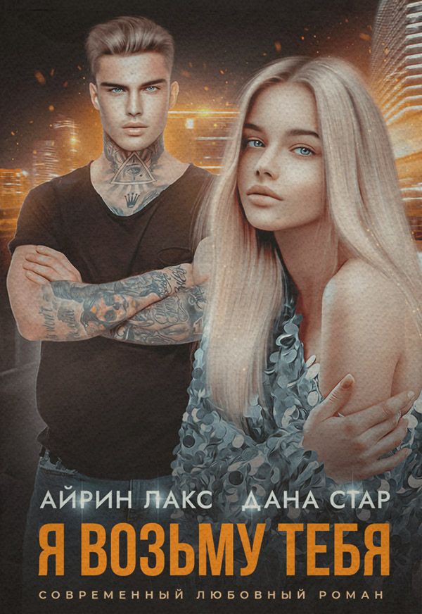  Я возьму тебя(Дана Стар) 