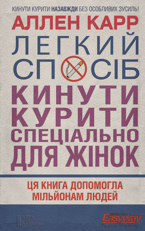  Легкий спосіб кинути курити спеціально для жінок(Аллен Карр) 