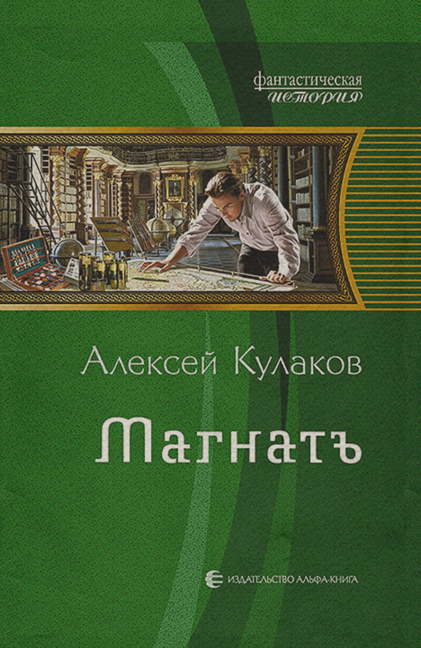 Историческая фантастика Магнатъ(Алексей Кулаков) 