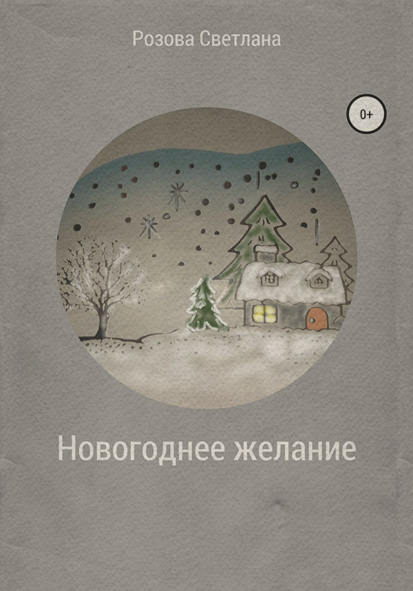 Казки Новогоднее желание(Светлана Розова) 