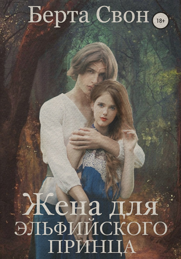  Жена для эльфийского принца(Берта Свон) 