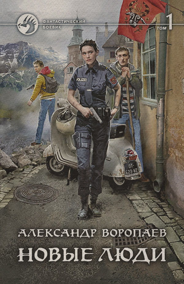 Попаданці Новые люди. Том 1(Александр Воропаев) 