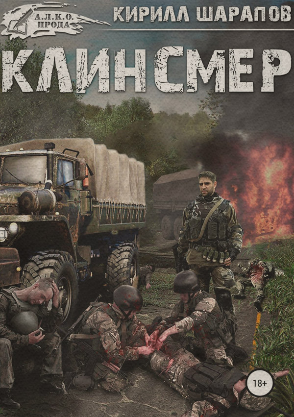 Боевики Клинсмер(Кирилл Шарапов.) 