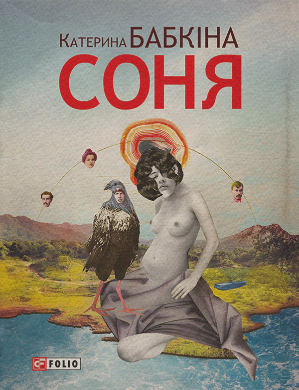 Соня