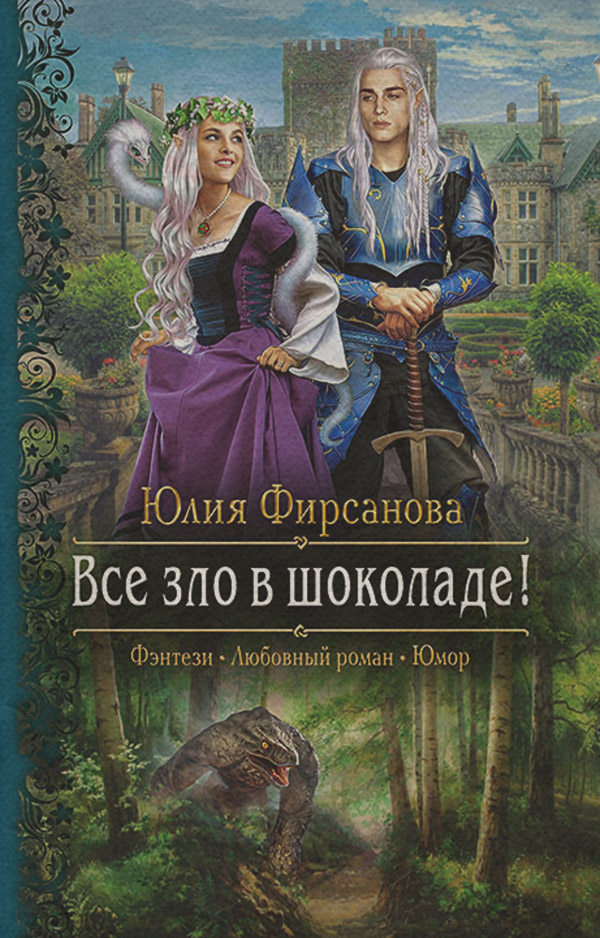 Попаданці Все зло в шоколаде!(Юлия Фирсанова) 