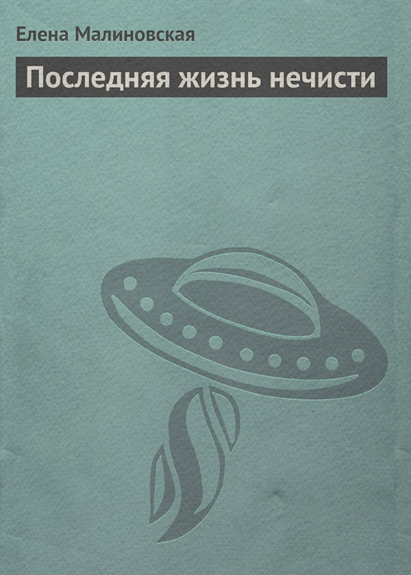Последняя жизнь нечисти