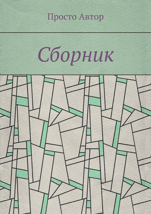 Стихи и поэзия Сборник( Просто Автор) 
