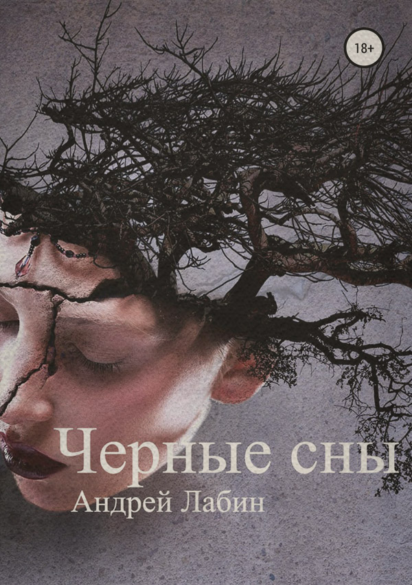 Жахи Черные сны(Андрей Лабин) 