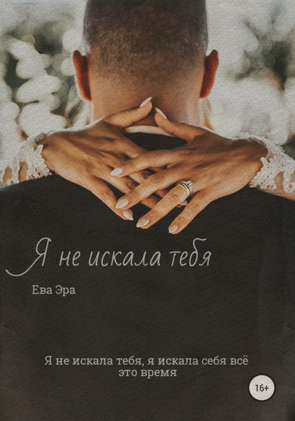  Я не искала тебя. Книга первая.(Ева Эра) 