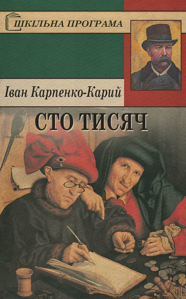 Наука, Освіта Сто тисяч(Іван Карпенко-Карий) 