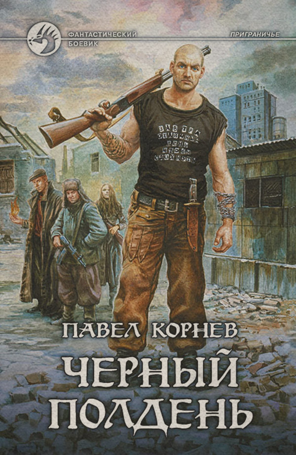 Черный полдень