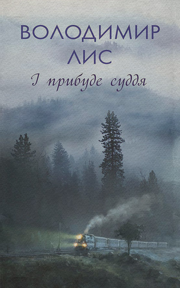 І прибуде суддя