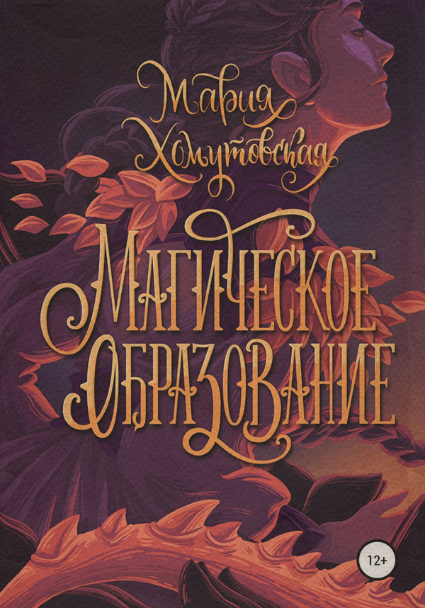Книги про чарівників Магическое образование(Мария Хомутовская) 