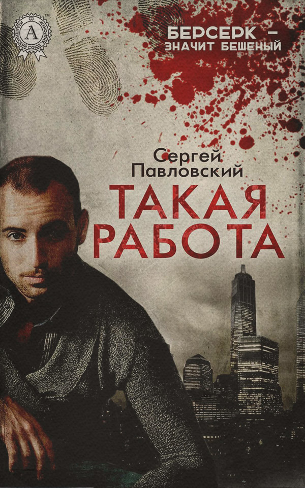 Шпигунські детективи Такая работа(Сергей Павловский) 