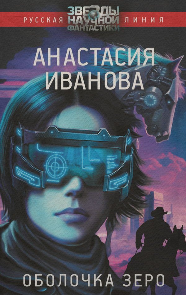 Оболочка зеро
