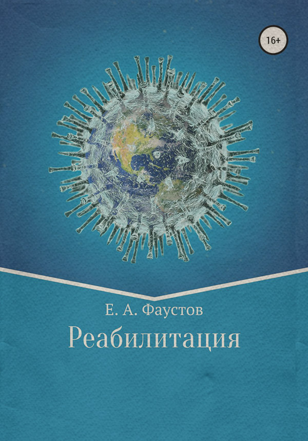 Наукова фантастика Реабилитация(Егор Фаустов) 
