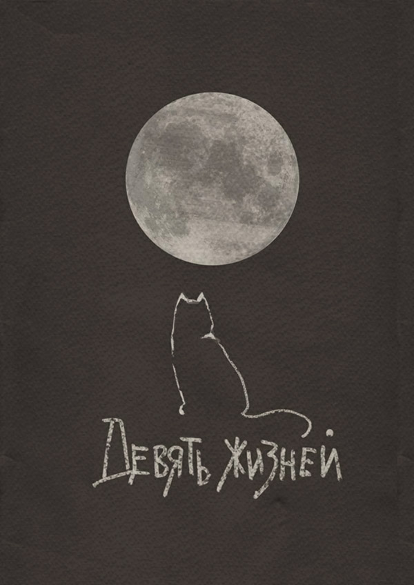 Стихи и поэзия Девять жизней(Александра Давыдова) 