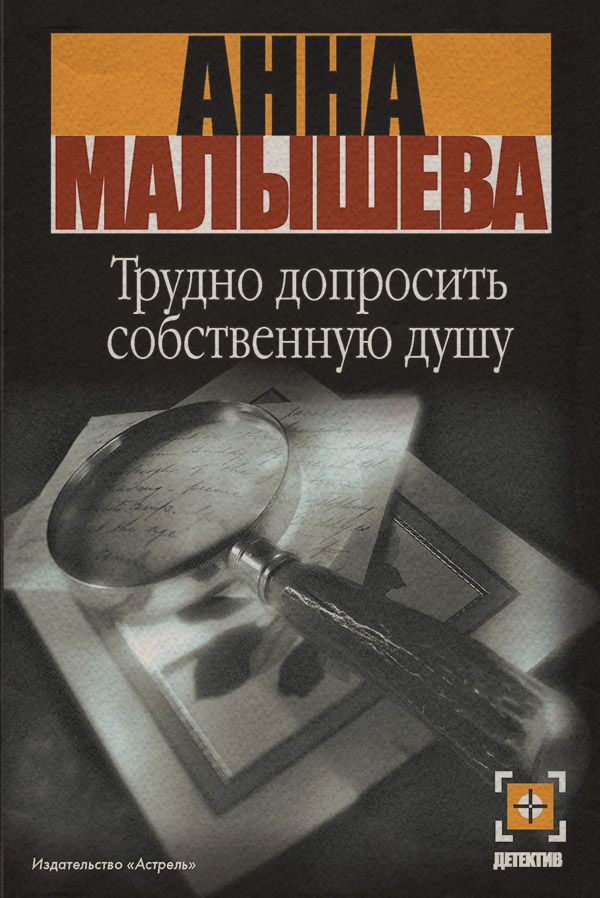 Трудно допросить собственную душу