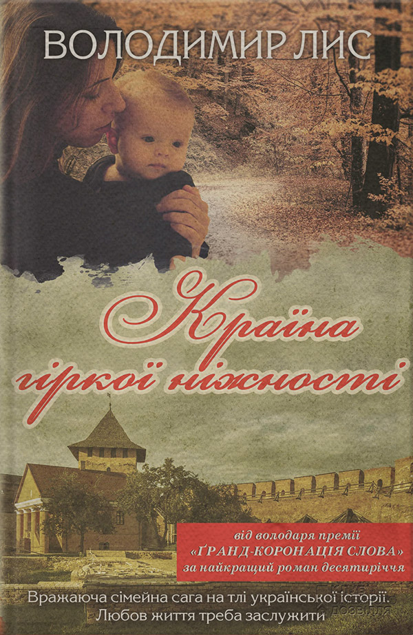 Країна гіркої ніжності