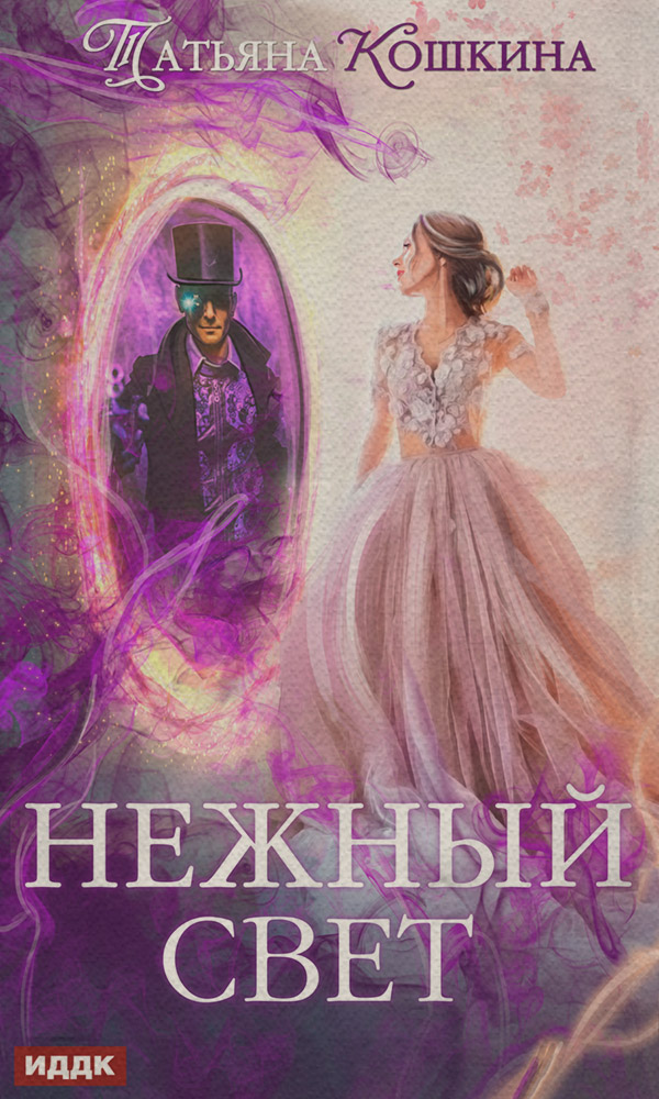 Попаданці Нежный свет. Невеста для архимага(Татьяна Кошкина) 