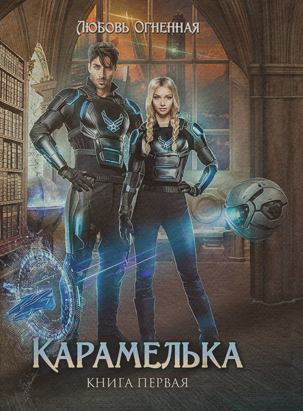 Карамелька. Книга 1