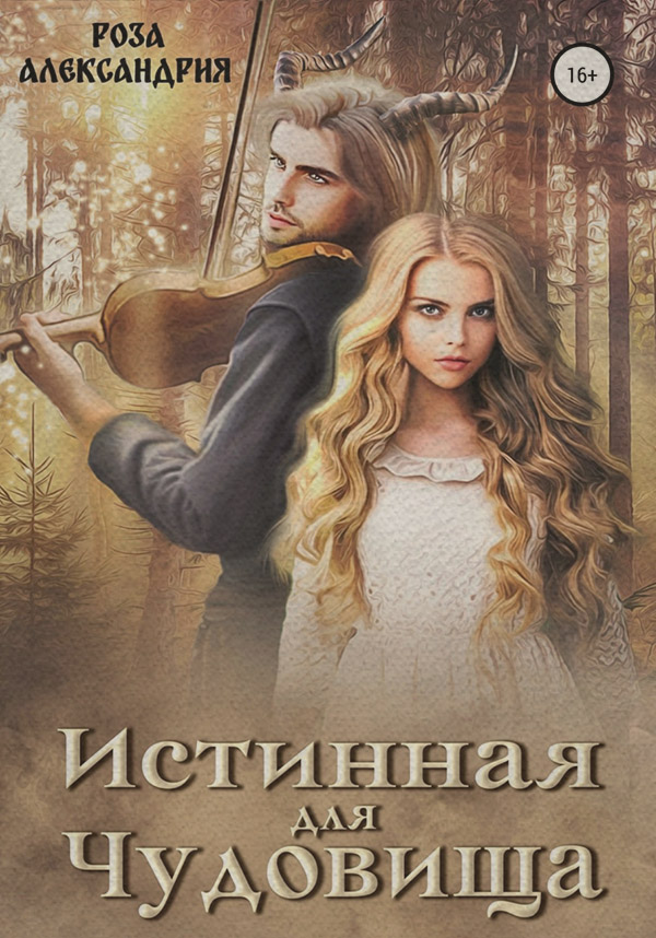 Истинная для чудовища
