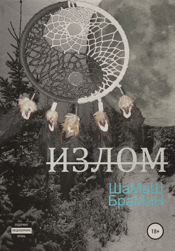 Жахи Излом(ШаМаШ БраМиН) 