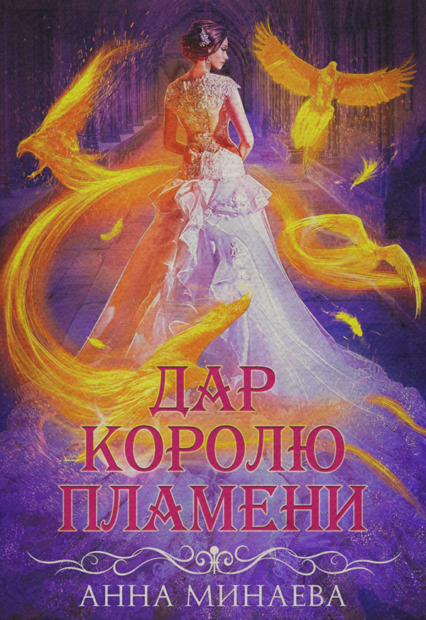 Дар королю пламени
