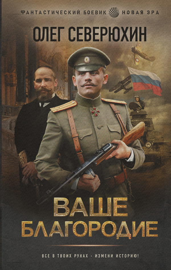 Историческая фантастика Ваше благородие(Олег Северюхин) 
