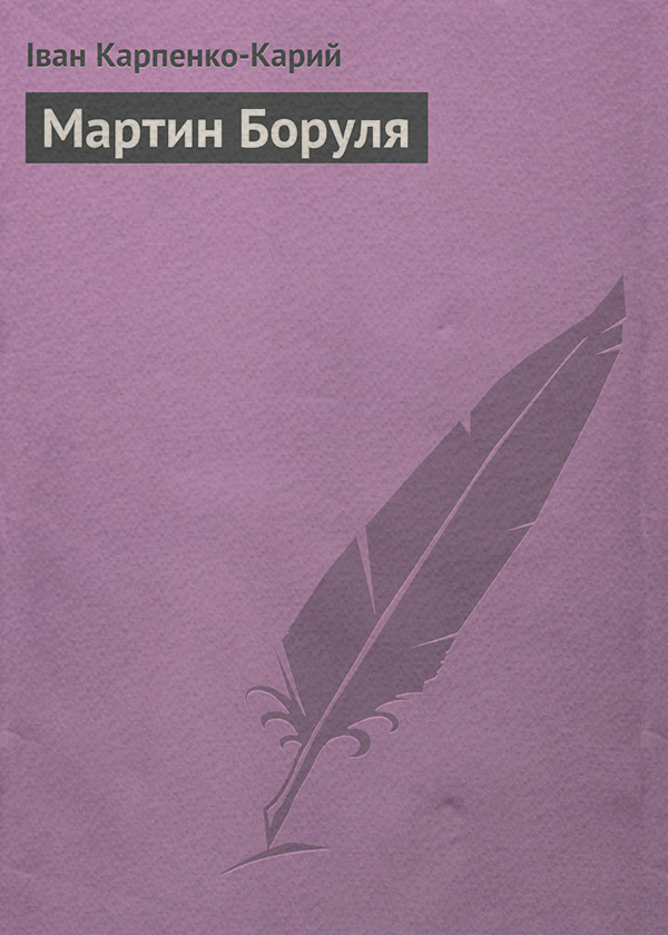 Наука, Освіта Мартин Боруля(Іван Карпенко-Карий) 