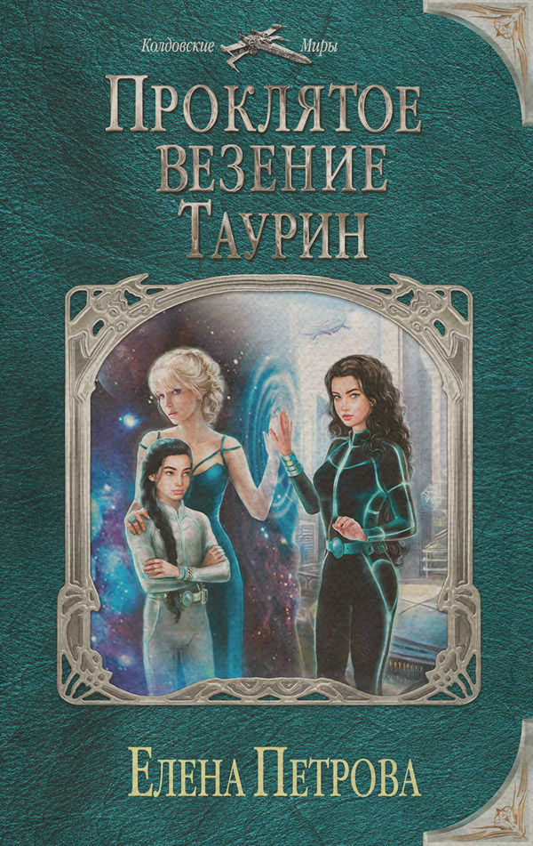 Проклятое везение. Таурин