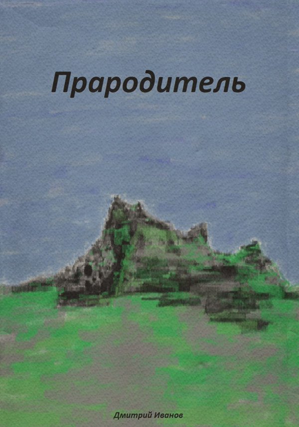 Бойове фентезі Прародитель(Дмитрий Иванов) 