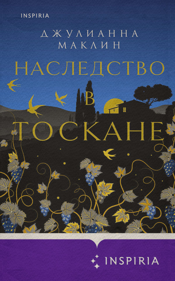 Сучасна зарубіжна література Наследство в Тоскане(Джулианна Маклин) 