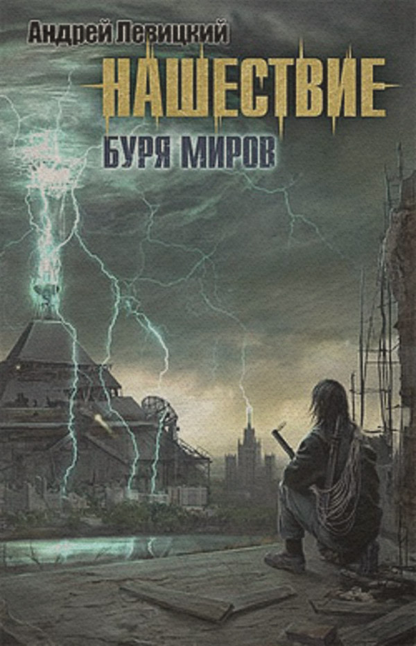 Буря миров