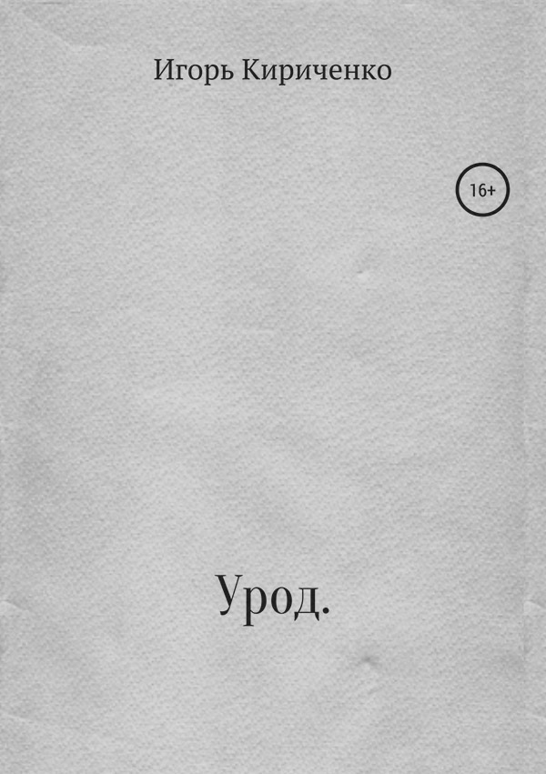  Урод(Игорь Кириченко) 