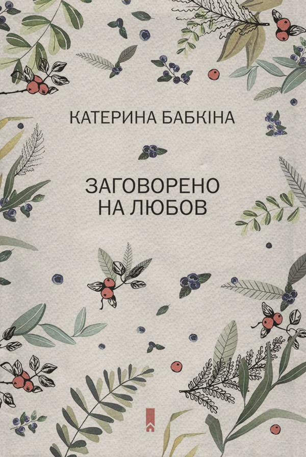  Заговорено на любов(Катерина Бабкіна) 