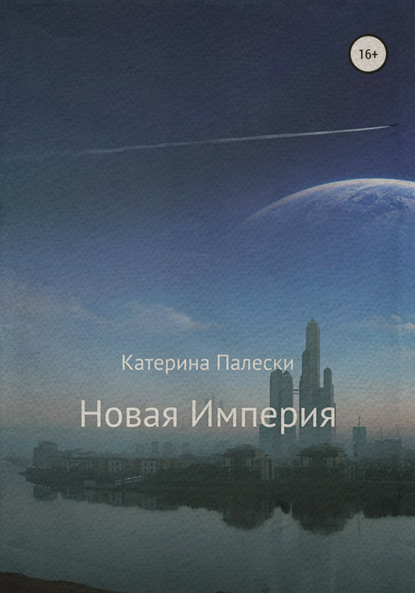Книги о приключениях Новая империя(Катерина Палески) 