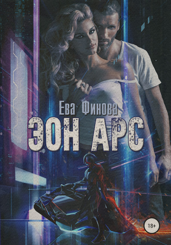 Юмористическая фантастика Эон Арс(Ева Финова) 