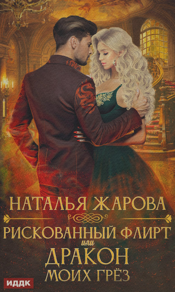 Рискованный флирт, или Дракон моих грёз
