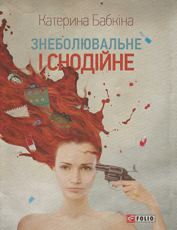  Знеболювальне і снодійне(Катерина Бабкіна) 