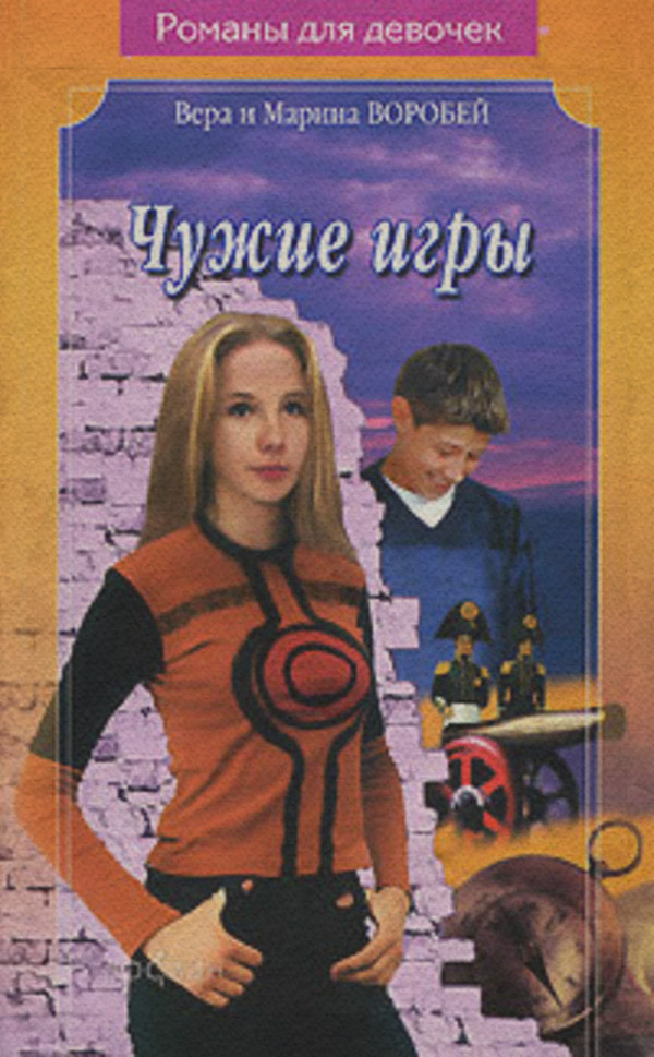 Дитяча проза Чужие игры(Вера и Марина Воробей) 