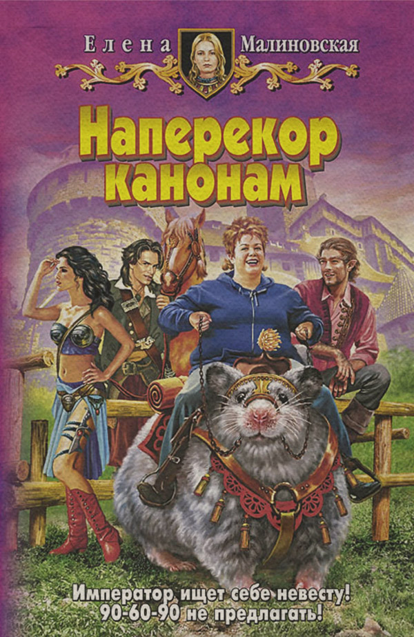 Наперекор канонам