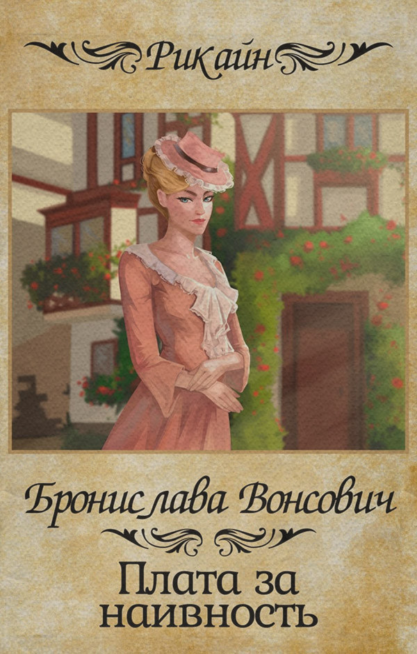 Плата за наивность