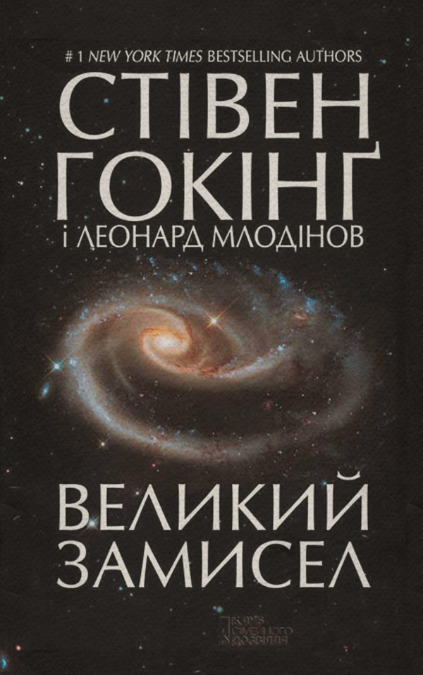 Природничі науки Великий замисел(Стівен Млодинов) 
