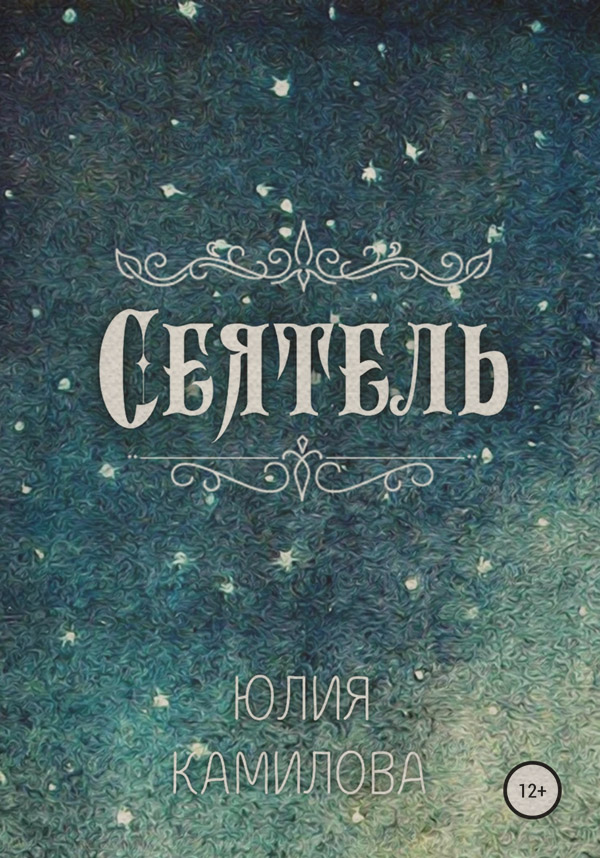 Міське фентезі Сеятель(Юлия Камилова) 