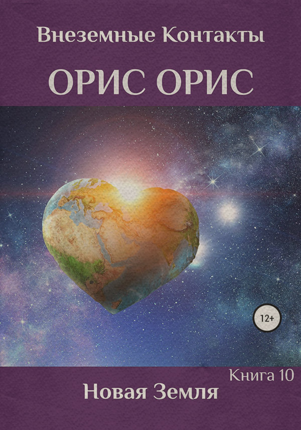 Парапсихология Новая Земля(Орис Орис) 