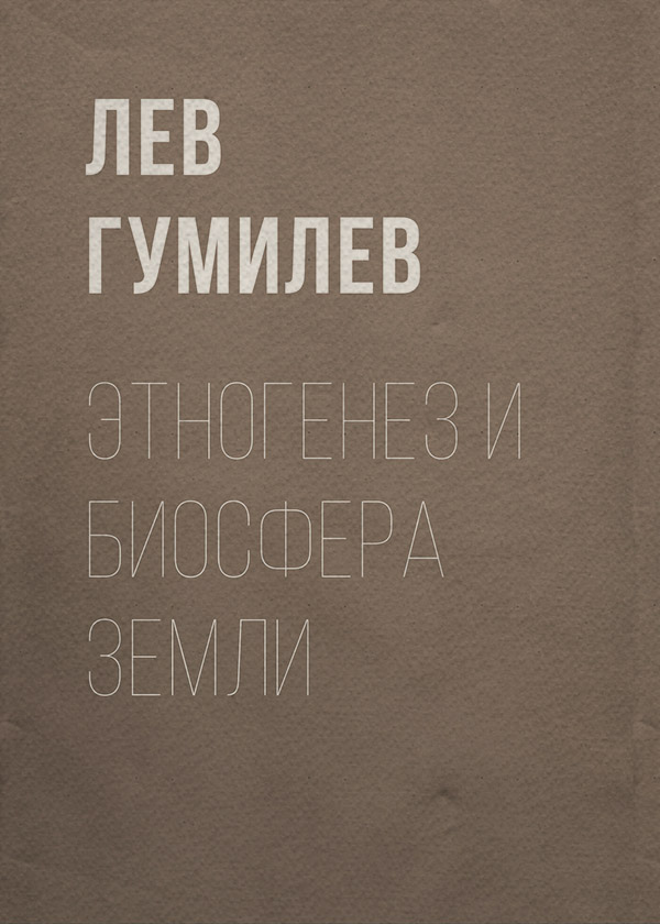 Этногенез и биосфера Земли